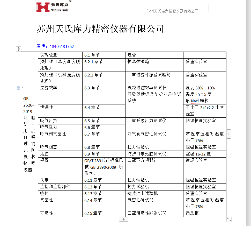  GB2626-2019口罩檢測標準對應(yīng)設(shè)備