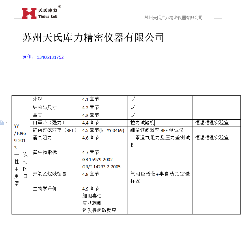 YY0969-2013口罩檢測標準對應(yīng)設(shè)備