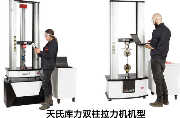 天氏庫力雙柱拉力機(jī)系列