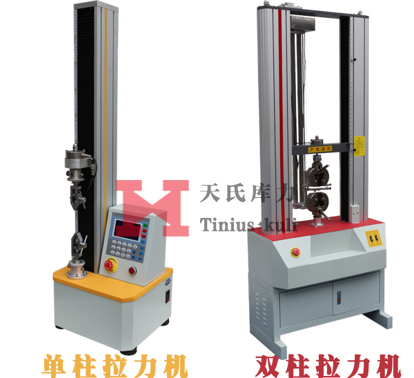 單柱拉力機(jī)與雙柱拉力機(jī)對比